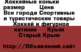 Хоккейные коньки GRAFT  размер 33. › Цена ­ 1 500 - Все города Спортивные и туристические товары » Хоккей и фигурное катание   . Крым,Старый Крым